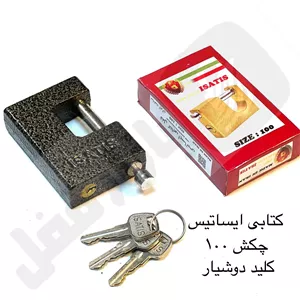 کتابی ایساتیس چدنی دوبل چکشی 3کلید