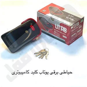 حیاطی برقی یوتاب طرح سیزا کلید کامپیوتری