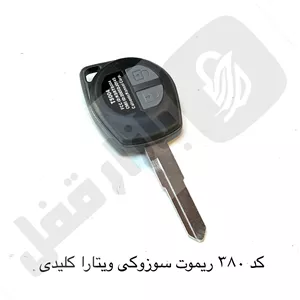 380 ریموت خودرو سوزوکی ویتارا کلیدی / تیغه ثابت