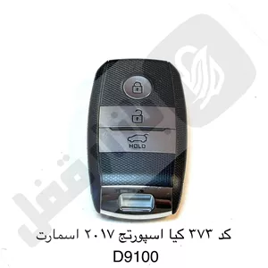 373 ریموت خودرو کیا اسپورتج 2017 اسمارت D9100