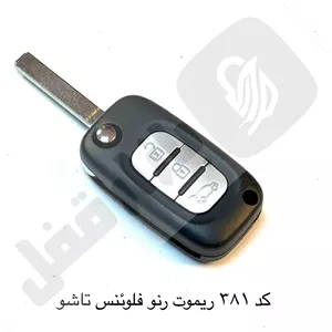 381 ریموت خودرو رنو فلوئنس تاشو چینی
