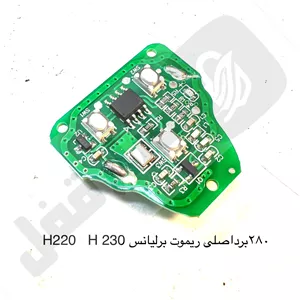 280 برد ریموت خودرو برلیانس اصلیH220-H230