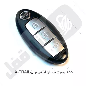 288 ریموت خودرو نیسان ایکس ترال / X-TRAIL