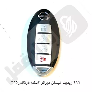 289 ریموت خودرو نیسان مورانو 4 دکمه فرکانس315 اسمارت