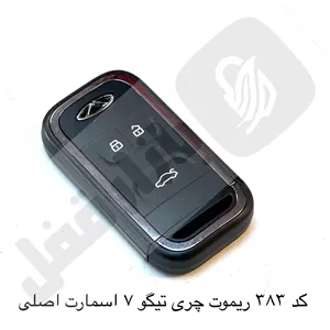 383 ریموت خودرو چری تیگو 7 اسمارت اصلی