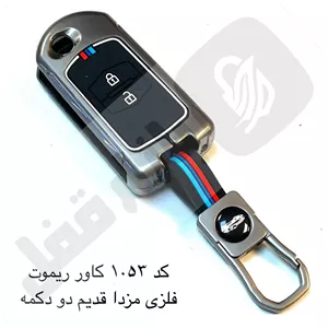 1053 کاور ریموت فلزی مزدا قدیم تاشو دو کمه