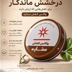 واکس کفش چرم قهوه ای ستاره