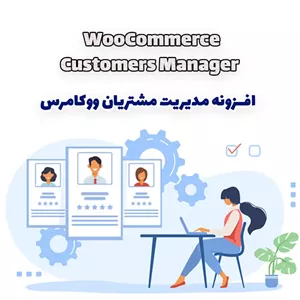 افزونه مدیریت مشتریان ووکامرس WooCommerce Customers Manager