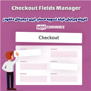 افزونه ویرایش فیلد تسویه حساب ایزی دیجیتال دانلودز Checkout Fields Manager