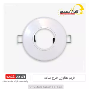 فریم هالوژن طرح ساده پلاستیکی