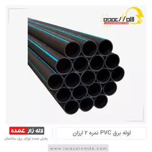 لوله برق pvc نمره 2 ارزان