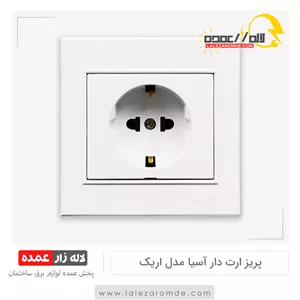 پریز برق ارت دار آسیا مدل اریک سفید