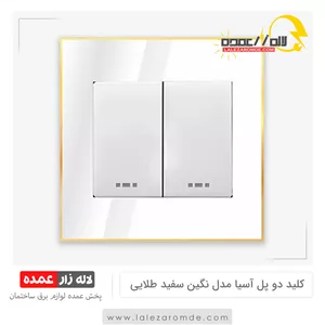 کلید دو پل آسیا مدل نگین سفید طلایی