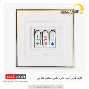 کلید کولر آسیا مدل نگین سفید طلایی