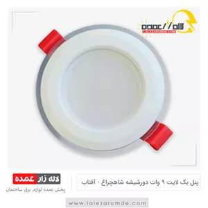 پنل بک لایت 9 وات دورشیشه شاه چراغ آفتابی