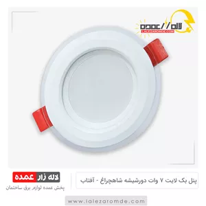 پنل بک لایت 7 وات دورشیشه شاه چراغ آفتابی