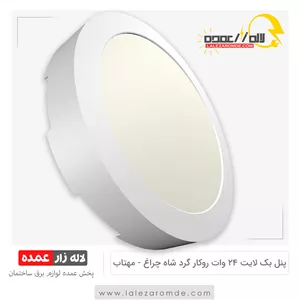 پنل بک لایت 24 وات روکار گرد شاه چراغ مهتابی