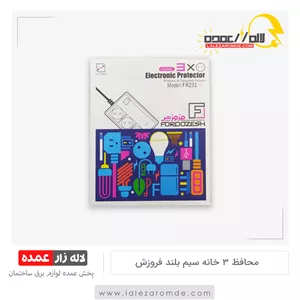 محافظ یخچال سه خانه 2.8 متری فروزش