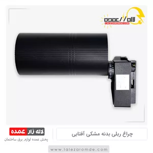 چراغ ریلی بدنه مشکی آفتابی