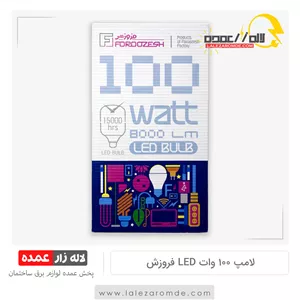 لامپ 100 وات led فروزش