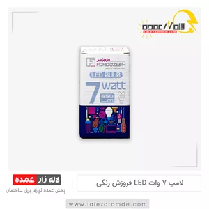 لامپ 7 وات رنگی فروزش