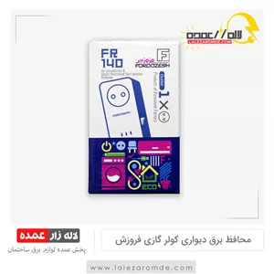 محافظ برق تک خانه دیواری کولر گازی فروزش