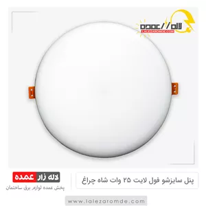 پنل سایزشو فول لایت 25 وات شاه چراغ