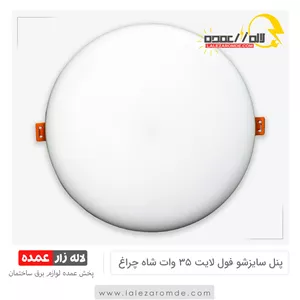 پنل سایزشو فول لایت 35 وات شاه چراغ