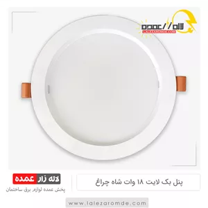 پنل بک لایت 18 وات شاه چراغ