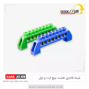 شینه فانتزی 8 پیچ ارت و نول