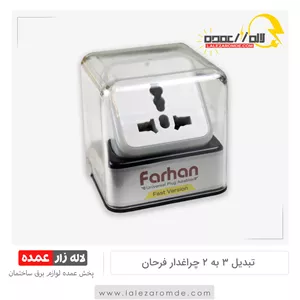 تبدیل 3 به 2 چراغدار فرحان