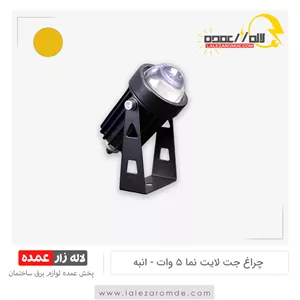 چراغ جت لایت نما 5 وات انبه