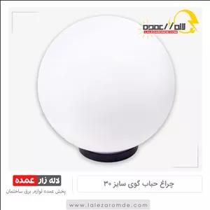 چراغ حباب گوی سایز 30