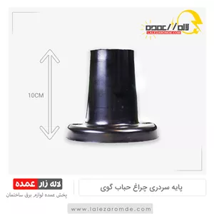 پایه سردری چراغ حباب گوی