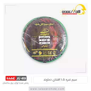 سیم نمره 1.5 افشان مس دماوند