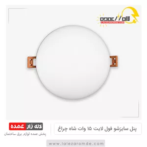 پنل سایزشو فول لایت 15 وات شاه چراغ