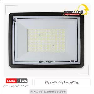 پروژکتور 200 وات شاه چراغ