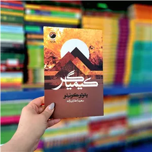 کتاب کیمیاگر