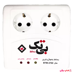 بی تک محافظ یخچال و فریزر 3700