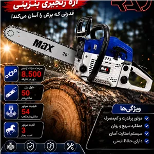 اره بنزینی  درخت بر50سانت مکس مدل BG-MCS-52