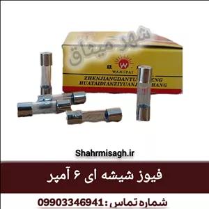 فیوز شیشه ای 6 آمپر
