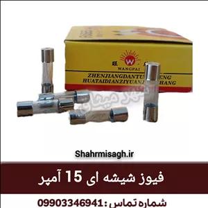فیوز شیشه ای 15 آمپر