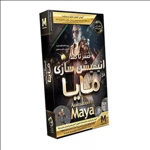 آموزش انیمیشن سازی در مایا آریاگستر