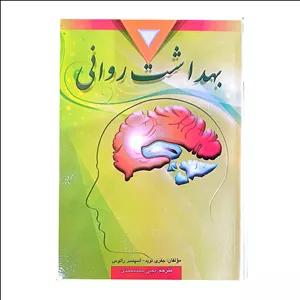 کتاب بهداشت روانی اثر جفری نوی ترجمه یحیی سید محمدی