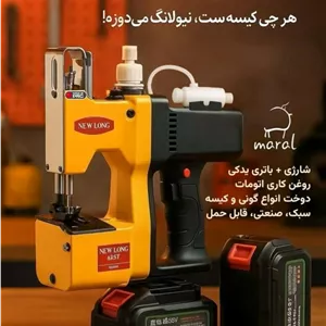 چرخ خیاطی سرکیسه دوز یا گونی دوز شارژی نیولانگ Newlong اصلی **تنها سرکیسه دوز شارژی دارای دو باطری فابریکی**مجهز به پمپ روغن با پک لوازم اضافی و اصلی، گارانتی طلایی(پس کرایه)