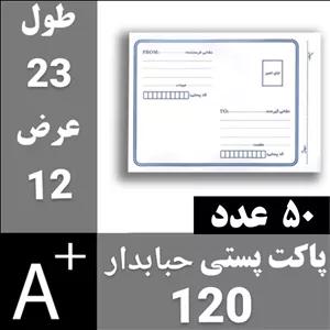 پاکت حبابدار سایز 120 چک - 50 عدد (ملخی)