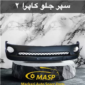 پوسته سپر جلو کاپرا ۲