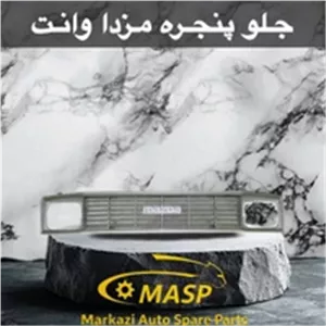 جلوپنجره مزدا وانت