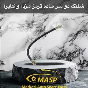 شلنگ هیدرولیک کاپرا