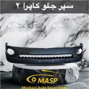 پوسته سپر جلو کاپرا 1
